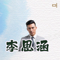 李思涵