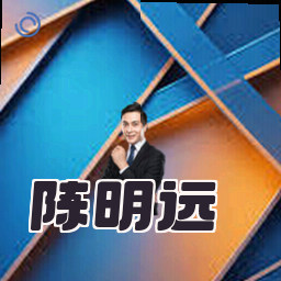 陈明远